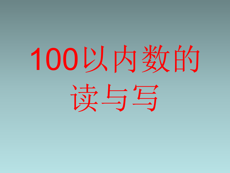 100以内读数-写数课件_第1页