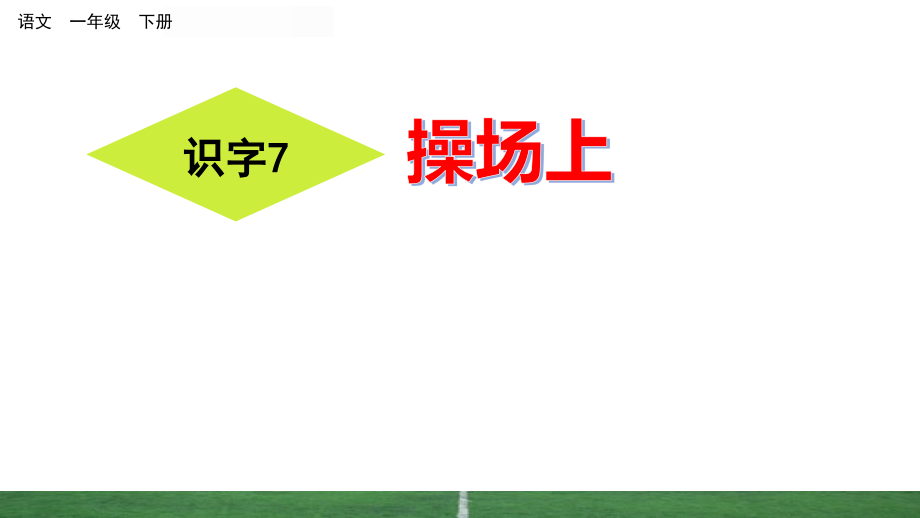 [部编人教版]一年级下册语文操场上课件2_第1页