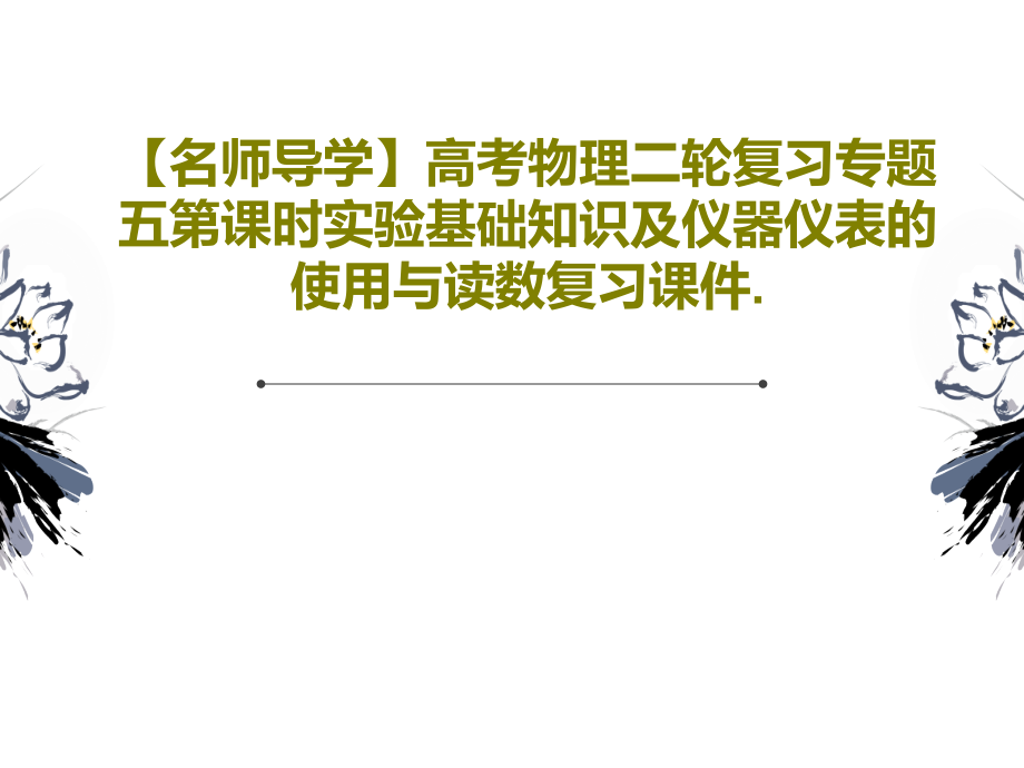 【名师导学】高考物理二轮复习专题五第课时实验基础知识及仪器仪表的使用与读数复习课件_第1页