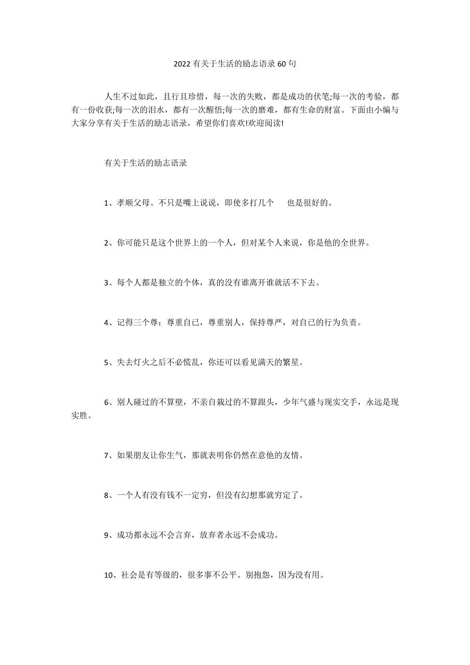 2022有关于生活的励志语录60句_第1页