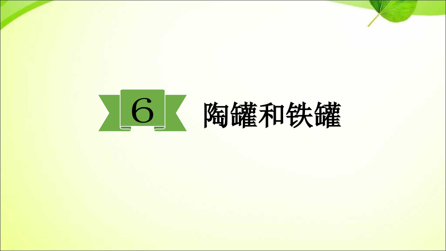 《陶罐和铁罐》优秀——部编版陶罐和铁罐优秀课件3_第1页