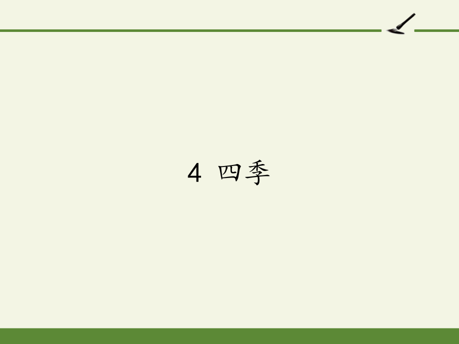 【新版】人教部编版一年级语文上册《四季》优质课件_第1页