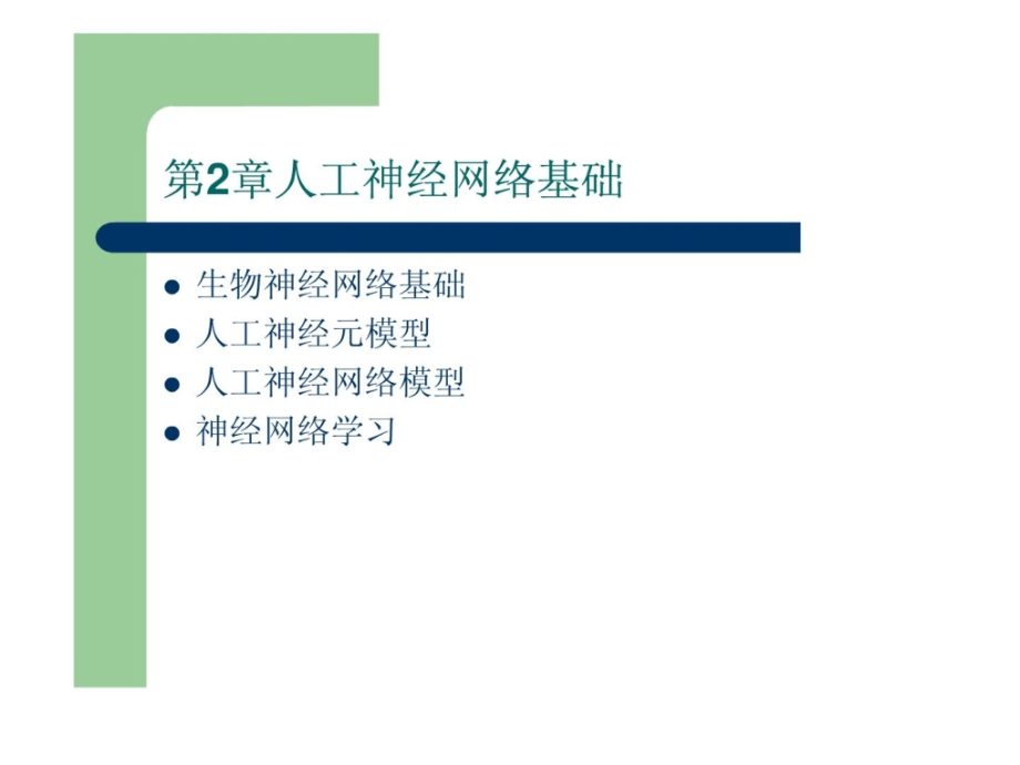 [新版]神经收集及应用第二章人工神经收集基础课件_第1页