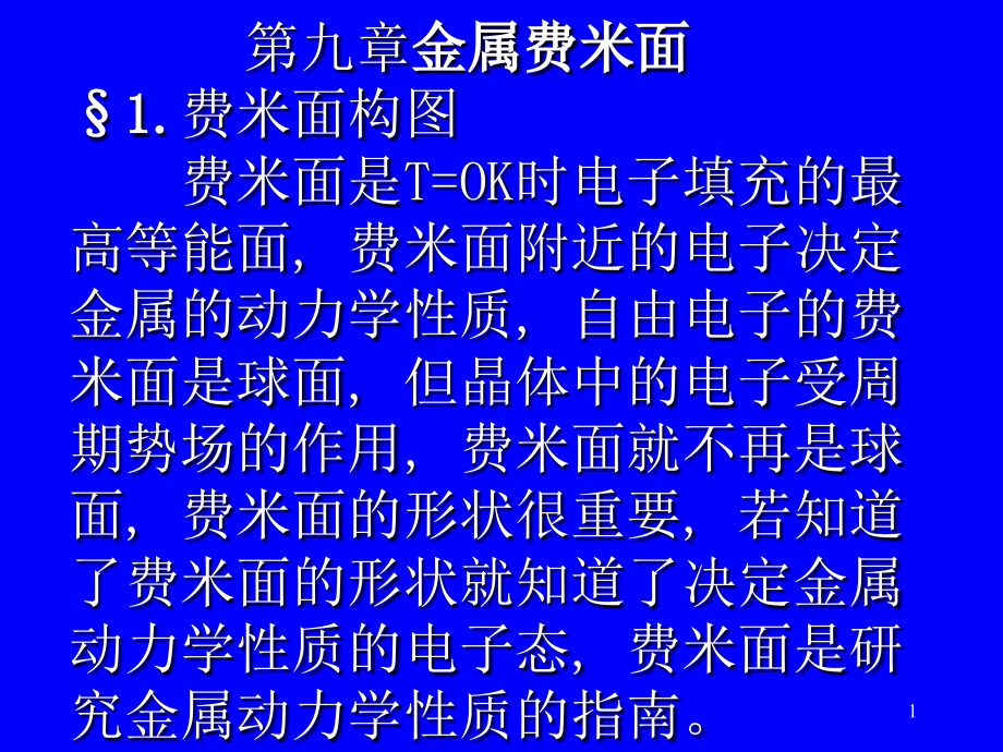 兰州大学固体物理第9章金属费米面ppt课件_第1页