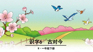 【人教部編版小學(xué)語文】古對今課文分析1課件