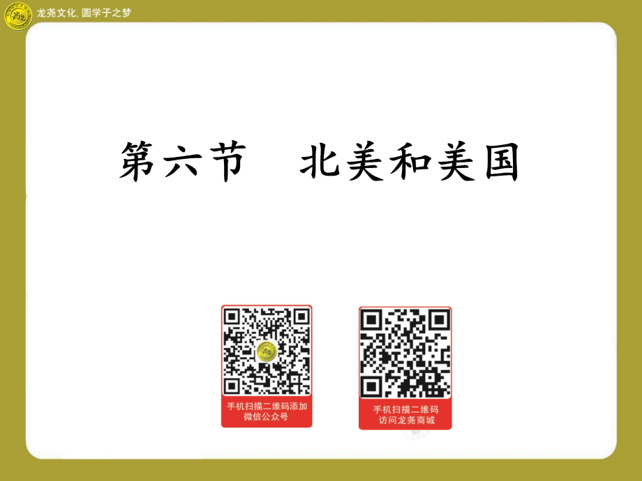 【龙尧地理】最新高中高三高考一轮复习第六节北美和美国课件_第1页