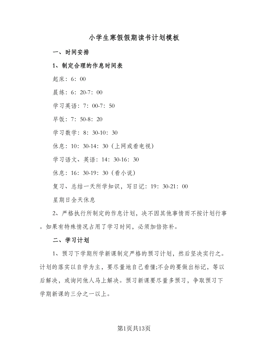 小学生寒假假期读书计划模板（7篇）.doc_第1页