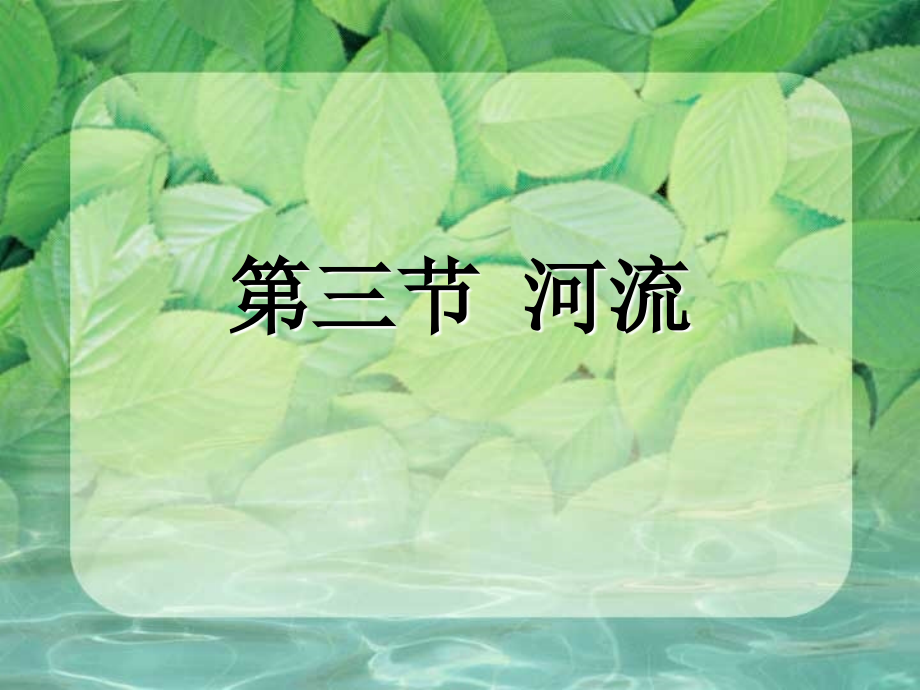 xjn八年級(jí)《河流與湖泊》課件_第1頁