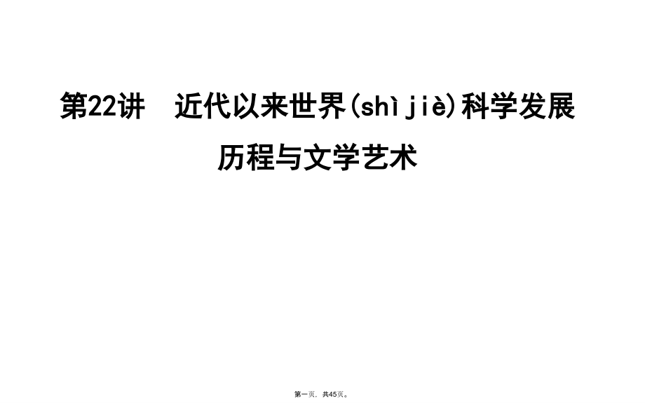 【通史版】2019版高考一轮课件：第22讲-近代以来科学发展历程与文学艺术_第1页