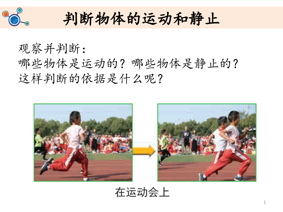 【新教材】教科版三年级下册科学：《运动和位置》教学课件_第1页