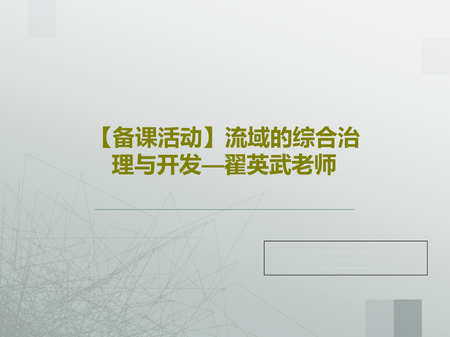 【备课活动】流域的综合治理与开发—翟英武老师课件_第1页