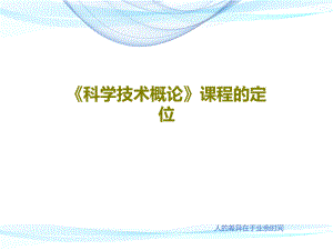 《科學(xué)技術(shù)概論》課程的定位課件