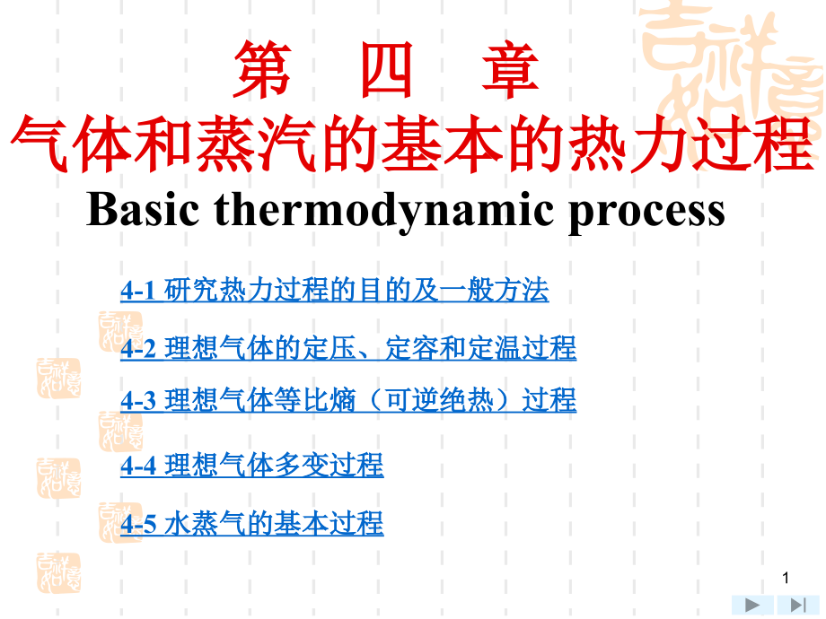 工程热力学第4章-工程热力学(沈维道-童钧耕主编)第四版ppt课件_第1页