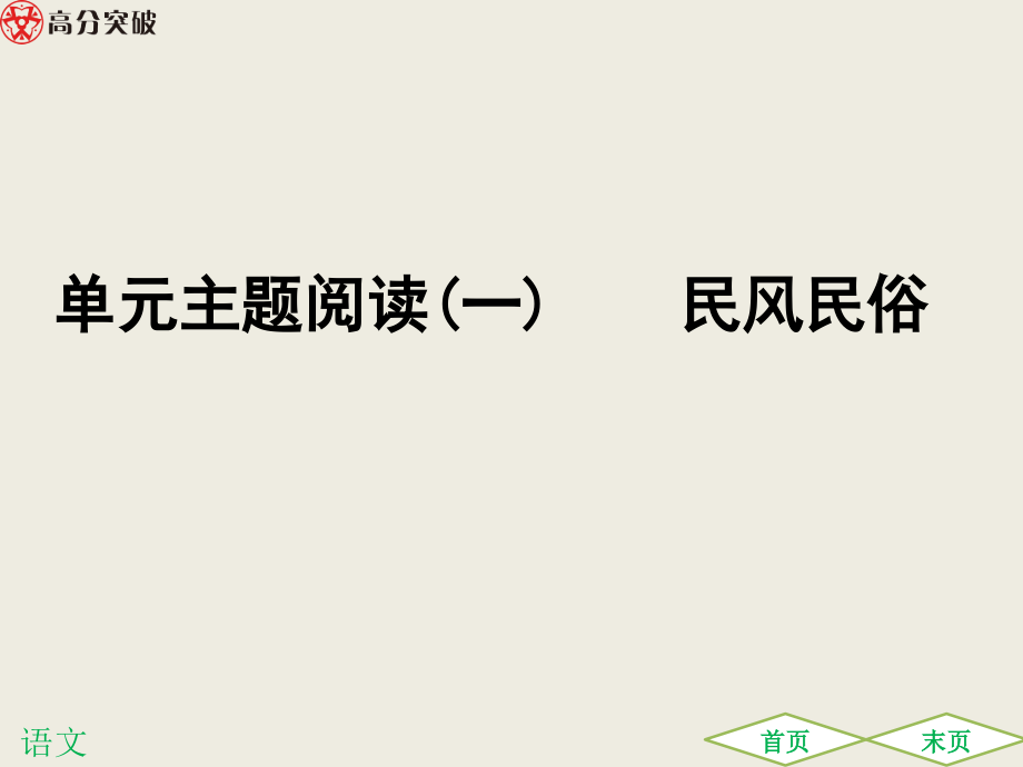 单元主题阅读(一)----民风民俗ppt课件_第1页