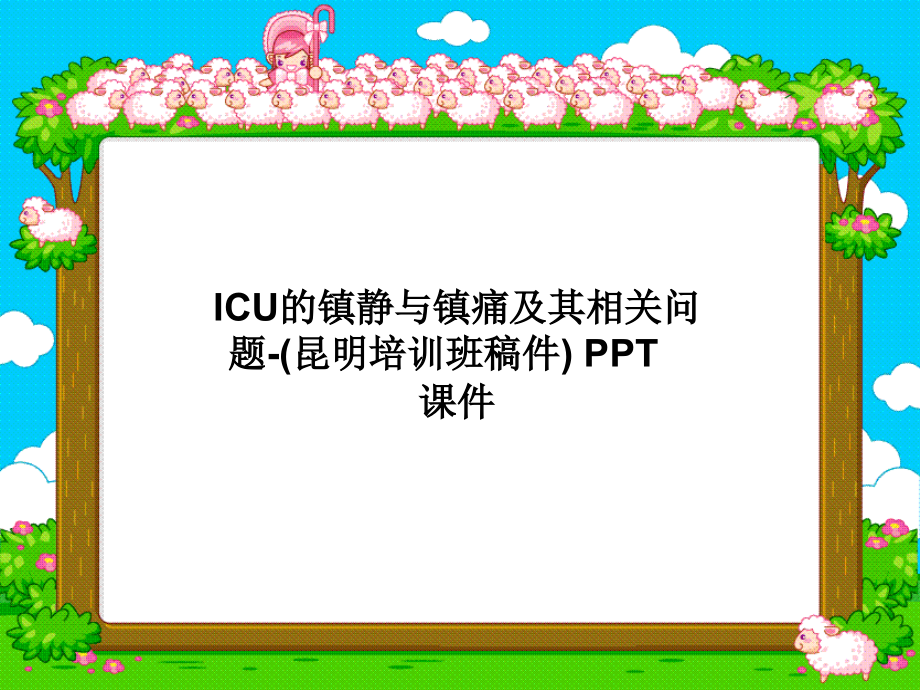 ICU的镇静与镇痛及其相关问题-(昆明培训班稿件)-课件_第1页