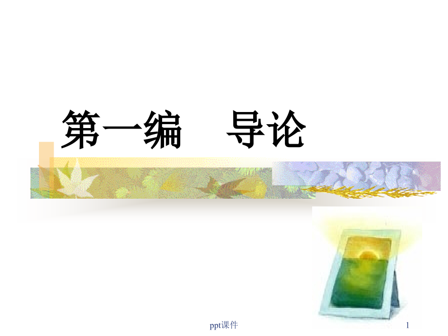 《文學(xué)理論教程》文學(xué)理論的性質(zhì)和形態(tài)--課件_第1頁