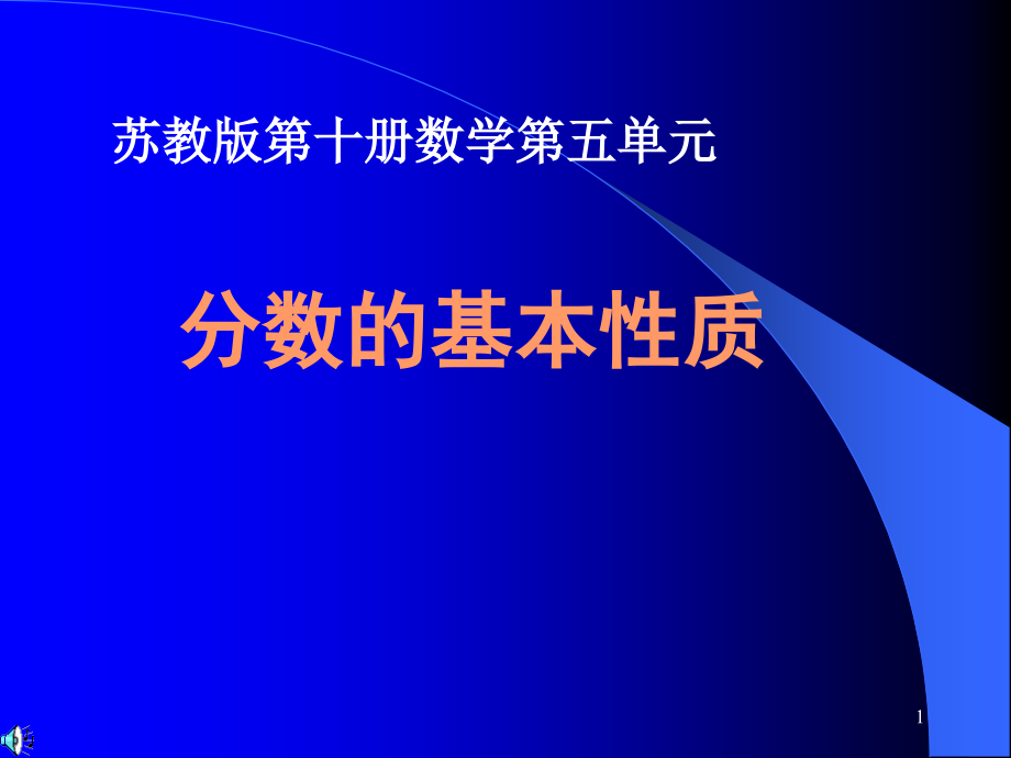 分数的基本性质ppt课件(苏教版五年级数学下册课件)_第1页