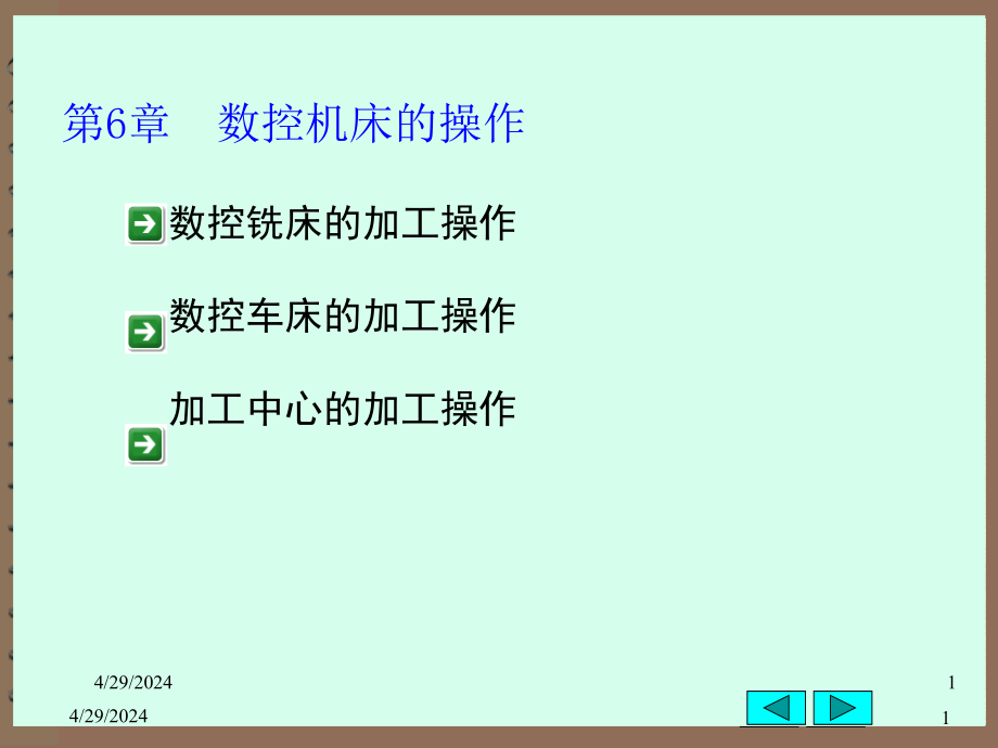 【数控机床教材】6-数控机床的操作课件_第1页