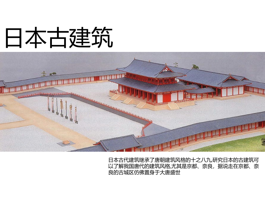 日本古建筑ppt课件_第1页