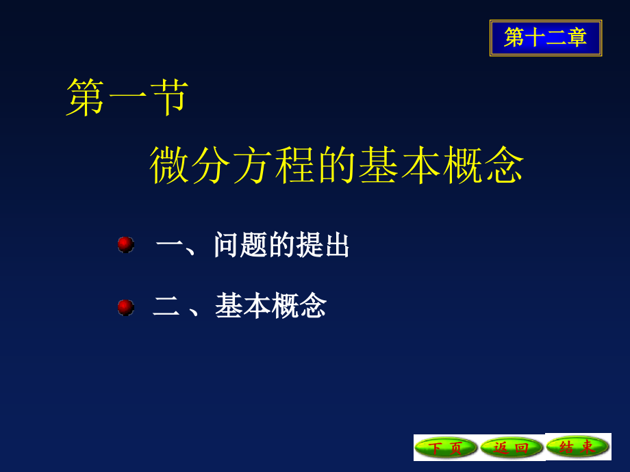 微分方程的基本概念ppt课件_第1页