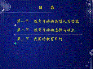 《教育目的》課件資料