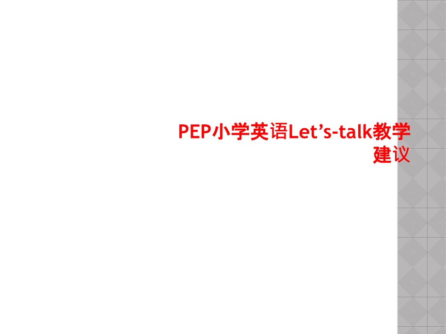 PEP小学英语Let’s-talk教学建议课件_第1页