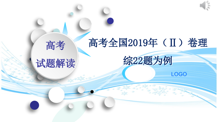 说高考题——2019全国二卷22题为例ppt课件_第1页