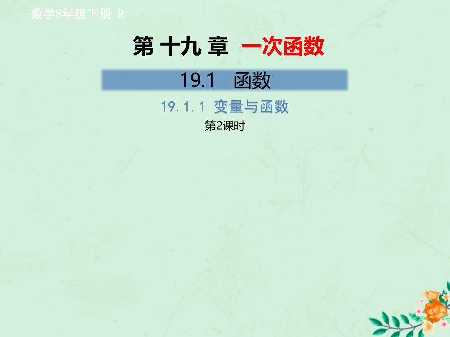 2019年春八年级数学下册-第19章-一次函数-19.1-函数-19.1.1-变量与函数(第2课时)教材ppt课件-(新版)新人教_第1页