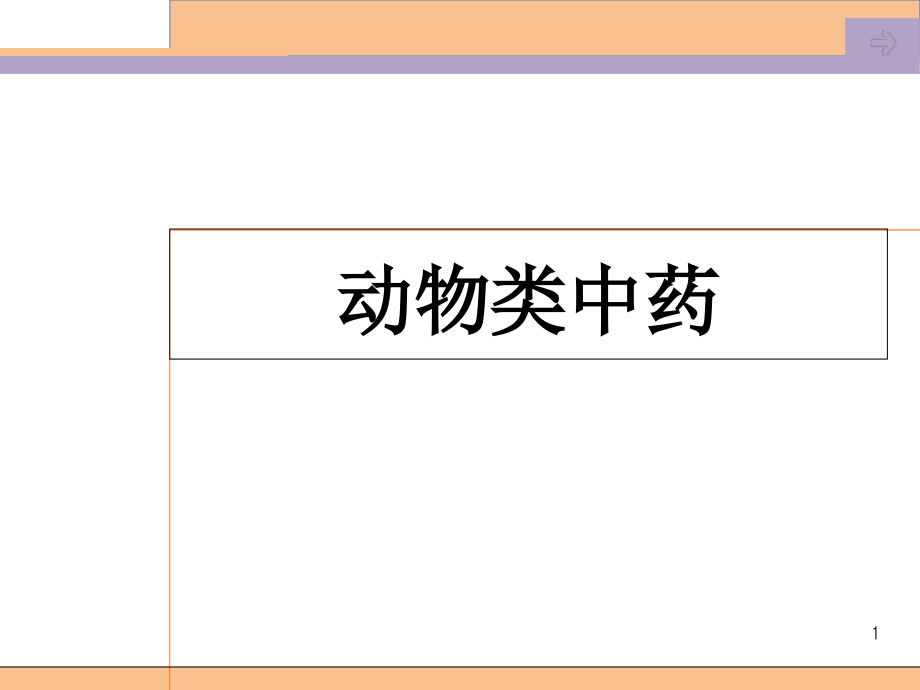 动物类--中药鉴定ppt课件_第1页