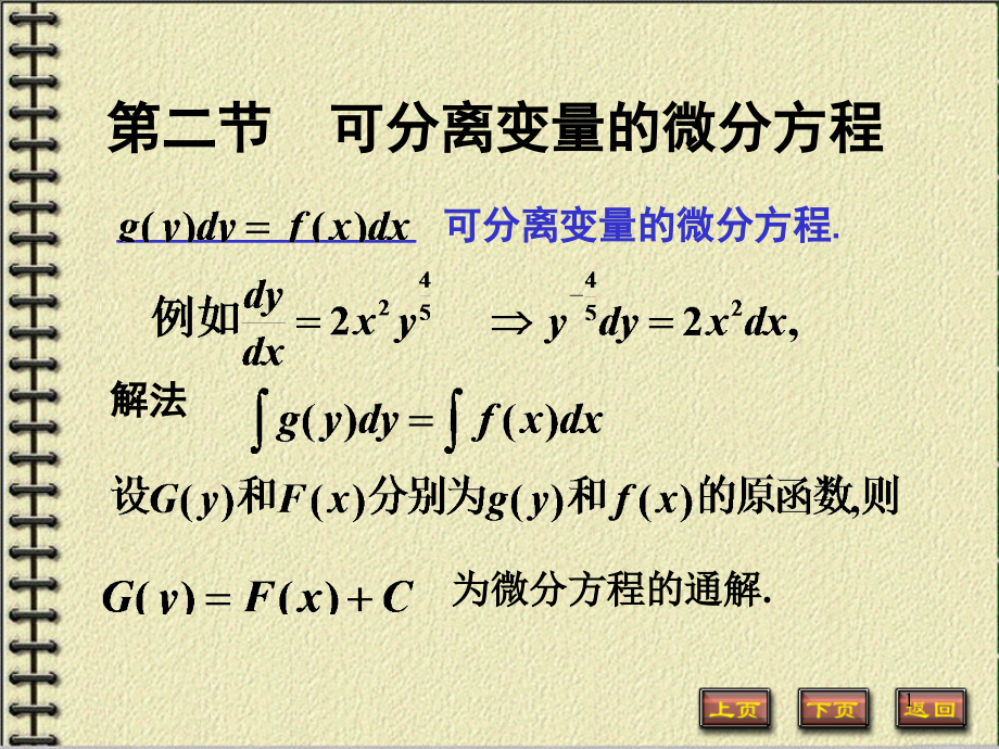 第二节--可分离变量的微分方程ppt课件_第1页