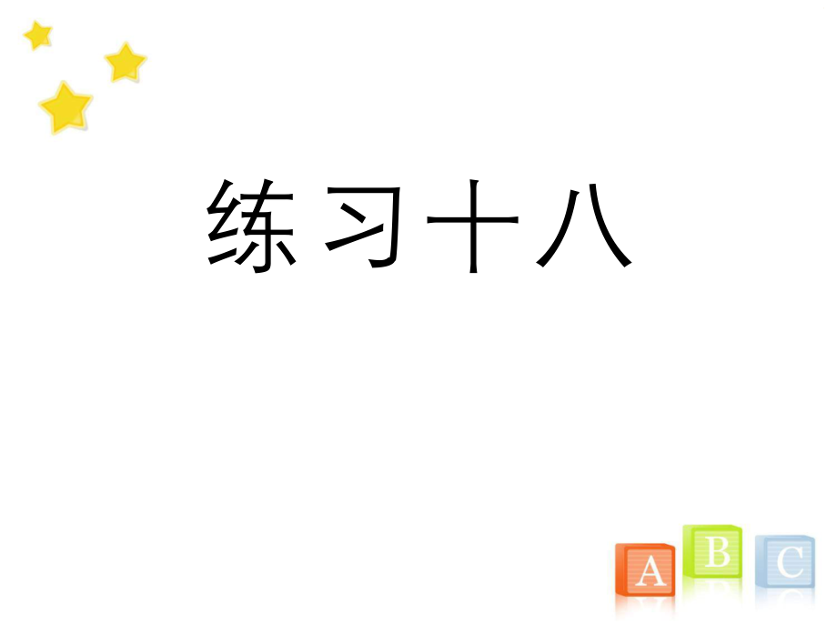 二年級數(shù)學(xué)下冊《練習(xí)十八》習(xí)題ppt課件(人教版)_第1頁