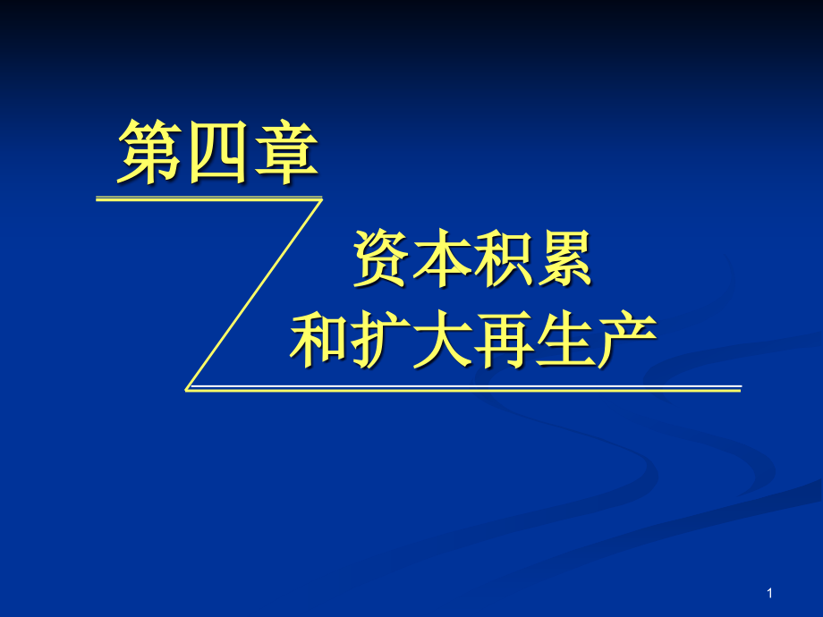 第三章-资本积累与扩大再生产ppt课件_第1页