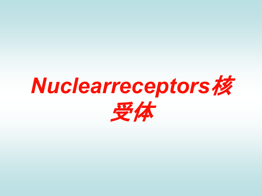 Nuclearreceptors核受体培训课件_第1页