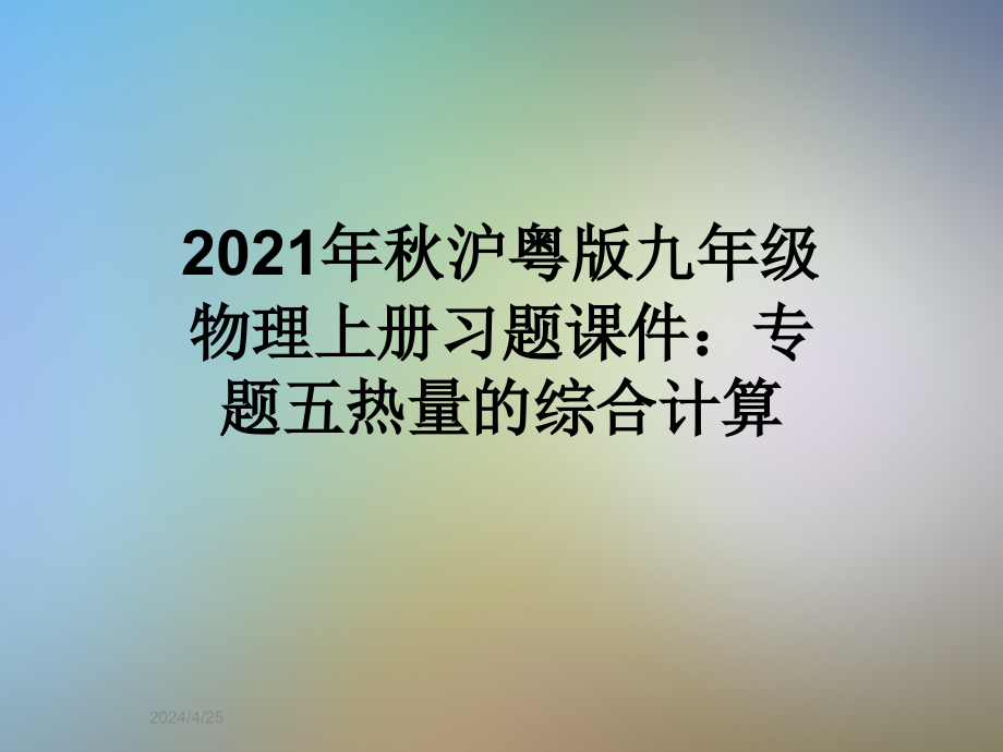 2021年秋沪粤版九年级物理上册习题课件：专题五热量的综合计算_第1页