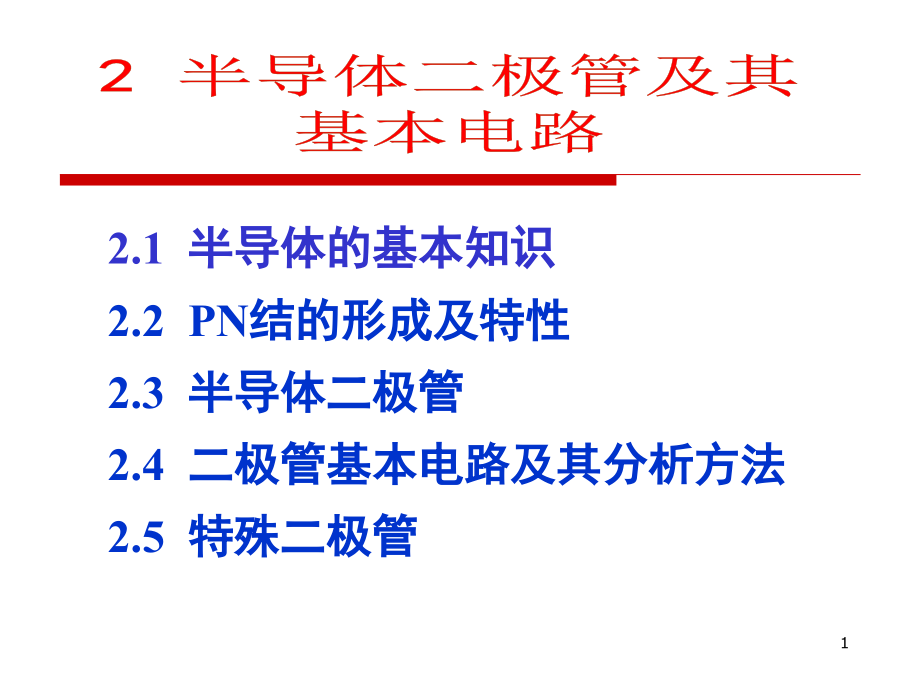 【全版】模拟电路-之-第二章-半导体二极管课件_第1页