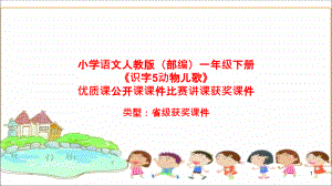 小學(xué)語文人教版（部編）一年級下冊《識字5動物兒歌》優(yōu)質(zhì)課公開課ppt課件比賽講課獲獎?wù)n件