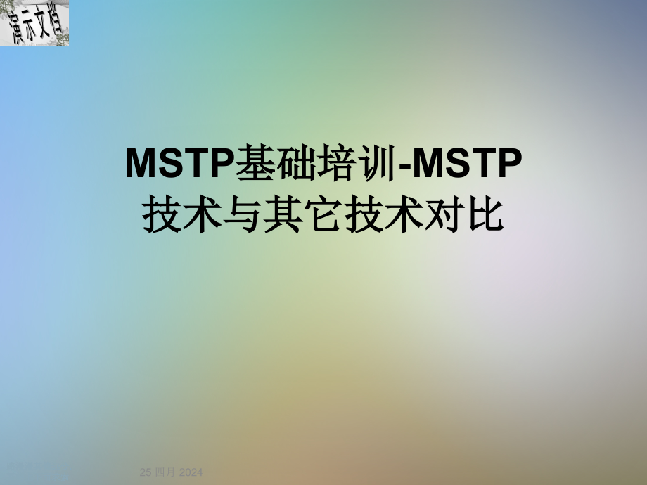 MSTP基础培训-MSTP技术与其它技术对比课件_第1页