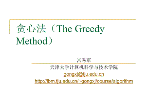 贪心法(The Greedy Method)