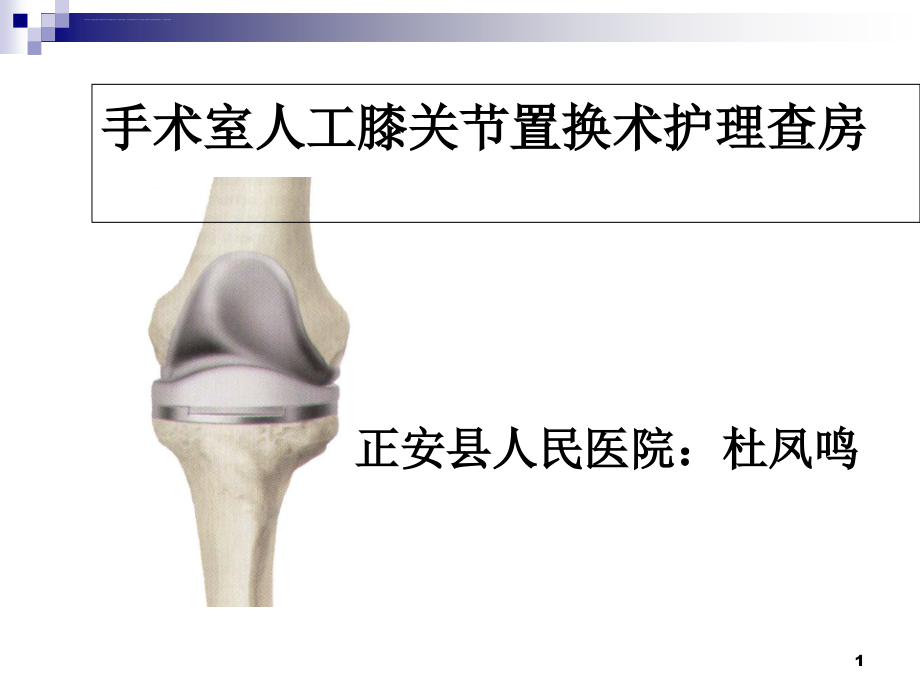 手术室护理查房人工膝关节置换术ppt课件_第1页