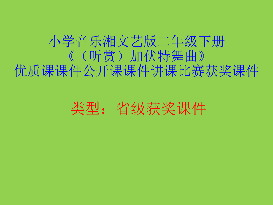 小學(xué)音樂(lè)湘文藝版二年級(jí)下冊(cè)《（聽賞）加伏特舞曲》優(yōu)質(zhì)課ppt課件公開課課件講課比賽獲獎(jiǎng)?wù)n件_第1頁(yè)