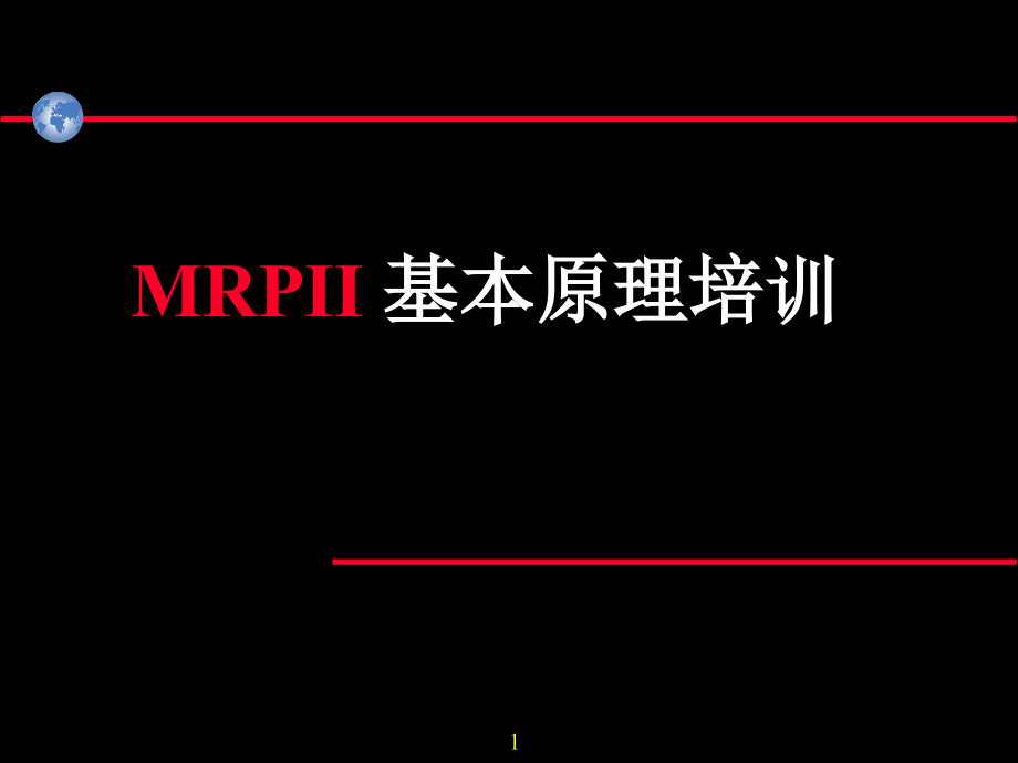 MRPII系统的基本原理(-)课件_第1页