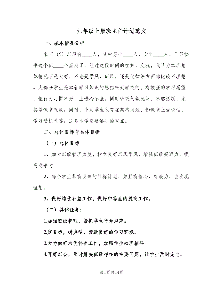 九年级上册班主任计划范文（三篇）.doc_第1页