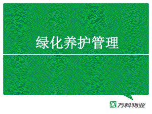 《綠化養(yǎng)護(hù)管理》課件