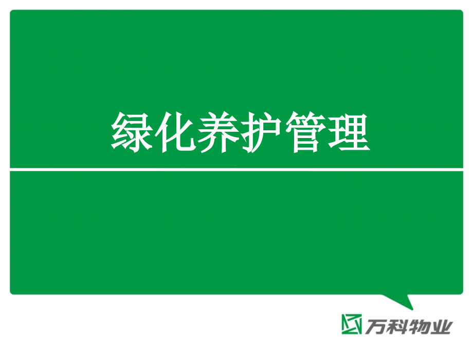 《綠化養(yǎng)護(hù)管理》課件_第1頁