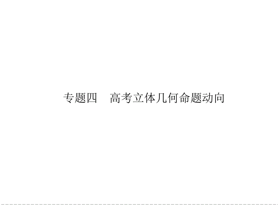 2013高考數(shù)學命題動向分析《專題四 高考立體幾何命題動_第1頁