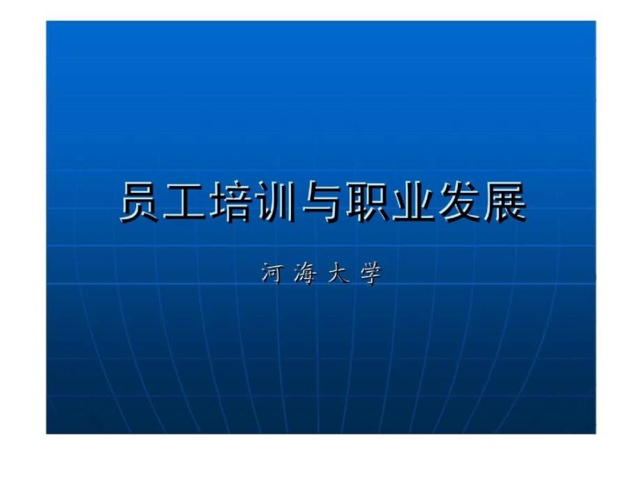 员工培训与职业发展课件_第1页