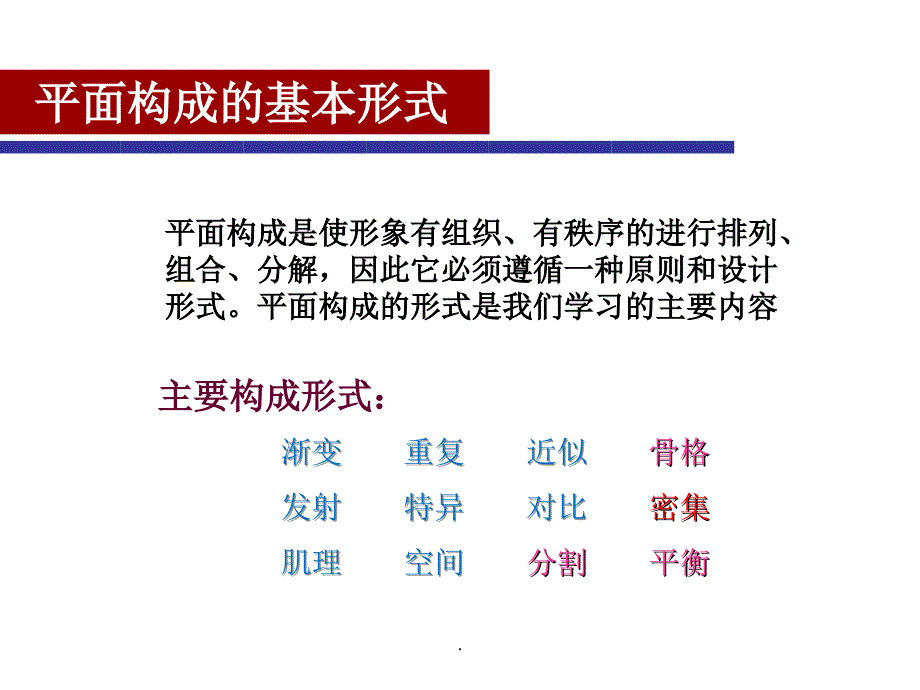 平面构成的基本形式最新版本_第1页