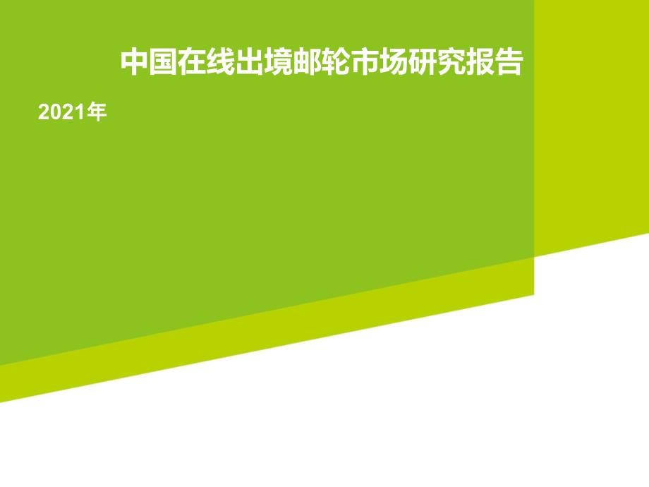 在线出境邮轮市场研究报告_第1页