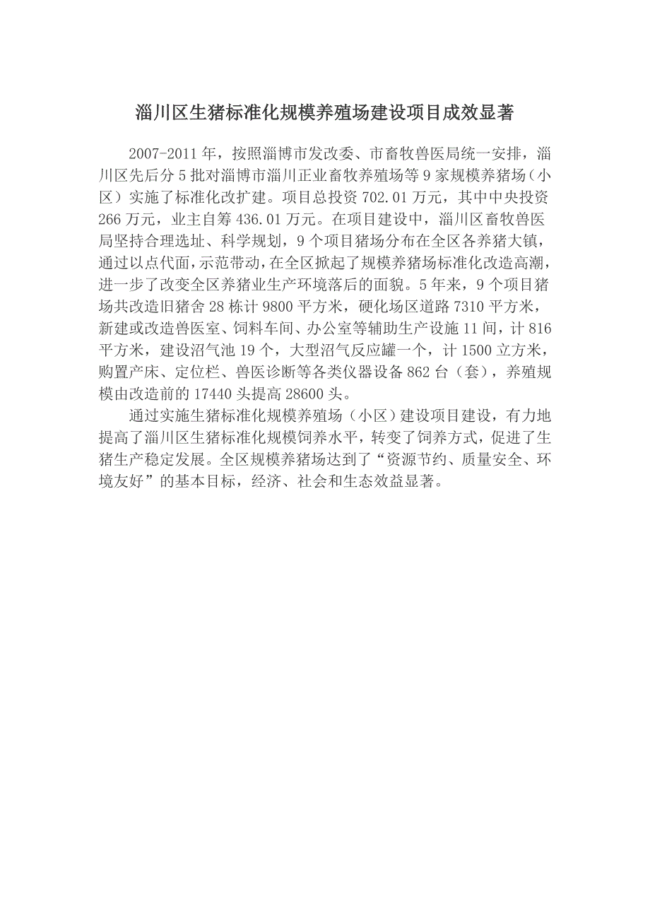 淄川区生猪标准化规模养殖场建设项目成效显著_第1页