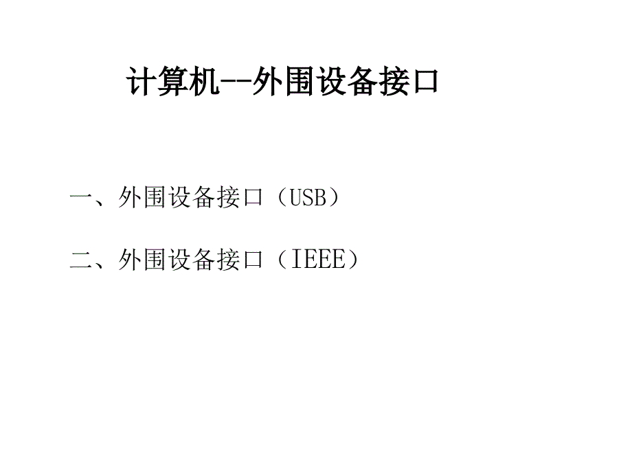 外围设备接口的类种_第1页